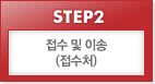 STEP2접수 및 이송(접수처)